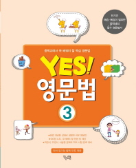 예스 영문법 3